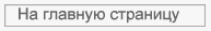 На главную страницу