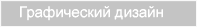 Графический дизайн