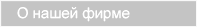 О наше фирме