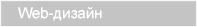 Web-дизайн
